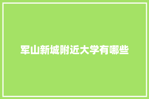 军山新城附近大学有哪些