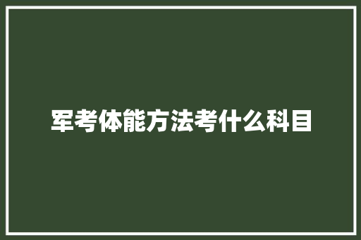 军考体能方法考什么科目 未命名