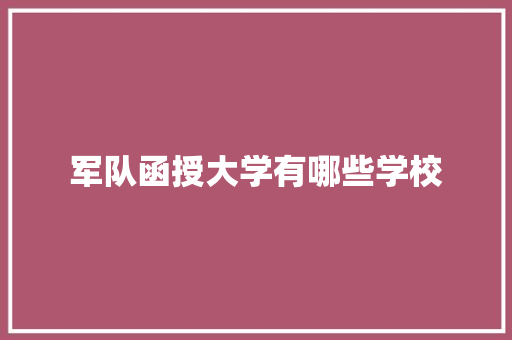 军队函授大学有哪些学校