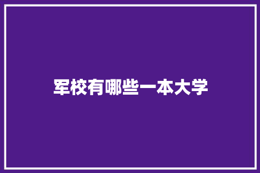 军校有哪些一本大学 未命名