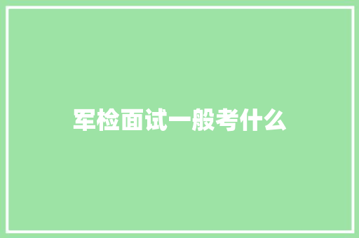 军检面试一般考什么 未命名