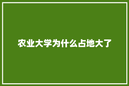 农业大学为什么占地大了