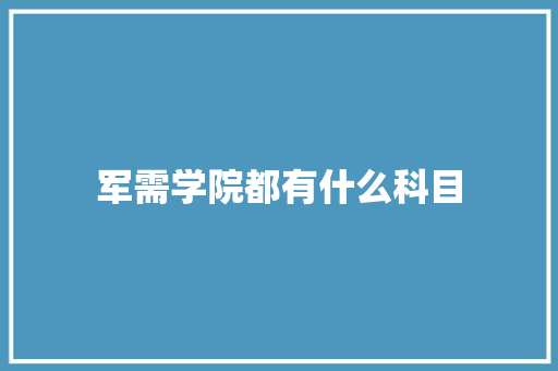 军需学院都有什么科目 未命名