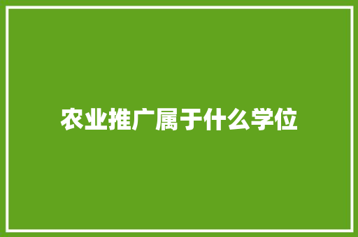 农业推广属于什么学位