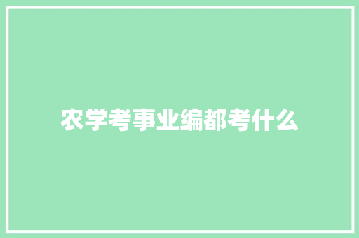 农学考事业编都考什么 未命名