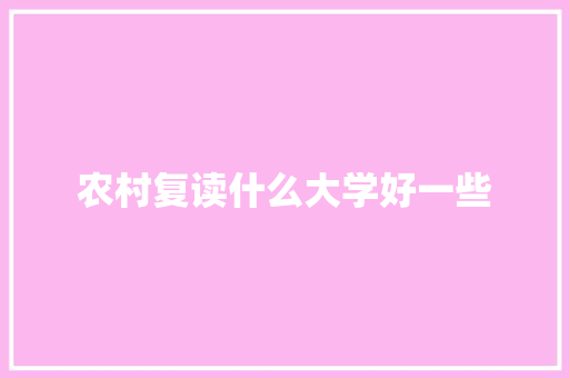 农村复读什么大学好一些 未命名