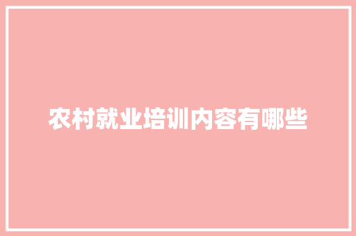 农村就业培训内容有哪些 未命名