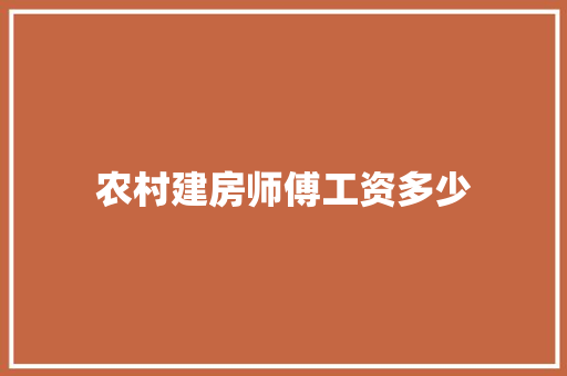 农村建房师傅工资多少 未命名