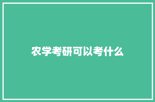 农学考研可以考什么 未命名