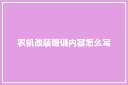 农机改装培训内容怎么写