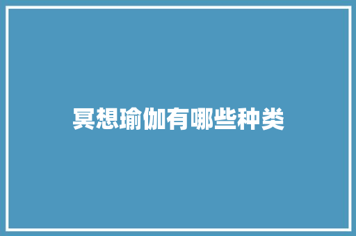 冥想瑜伽有哪些种类 未命名