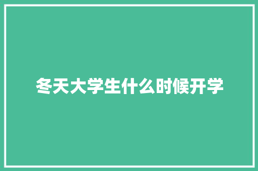 冬天大学生什么时候开学