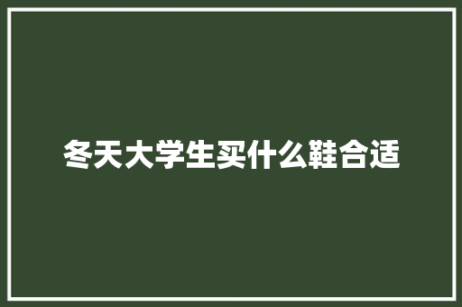 冬天大学生买什么鞋合适 未命名