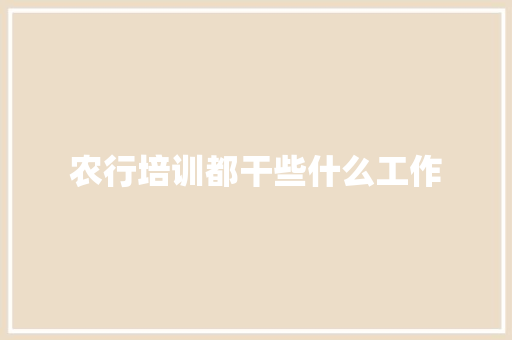 农行培训都干些什么工作 未命名