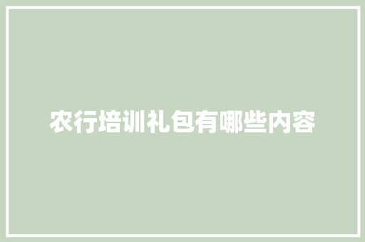 农行培训礼包有哪些内容 未命名