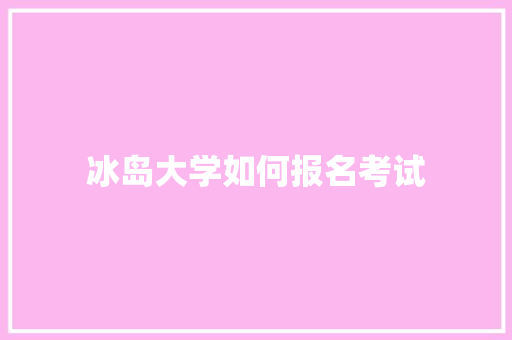 冰岛大学如何报名考试 未命名