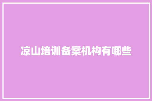 凉山培训备案机构有哪些 未命名