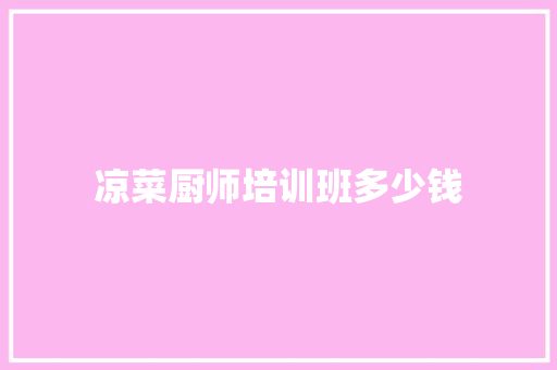 凉菜厨师培训班多少钱