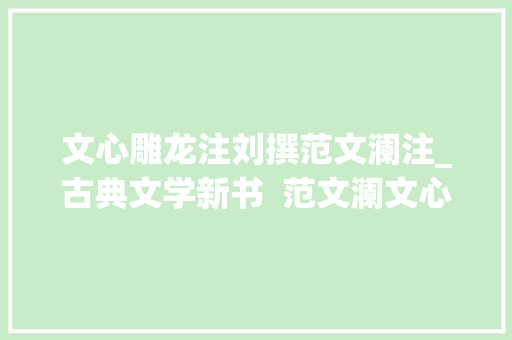 文心雕龙注刘撰范文澜注_古典文学新书  范文澜文心雕龙注简体横排版