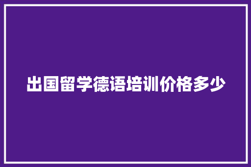 出国留学德语培训价格多少