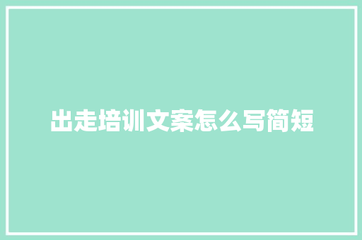 出走培训文案怎么写简短 未命名