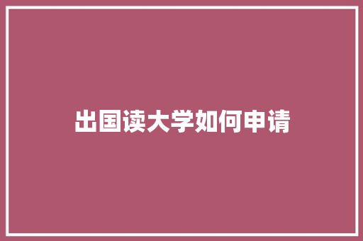 出国读大学如何申请 未命名