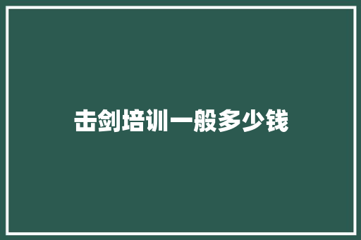 击剑培训一般多少钱 未命名