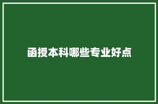 函授本科哪些专业好点 未命名