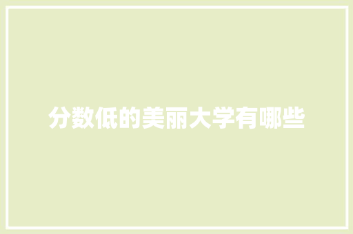 分数低的美丽大学有哪些 未命名