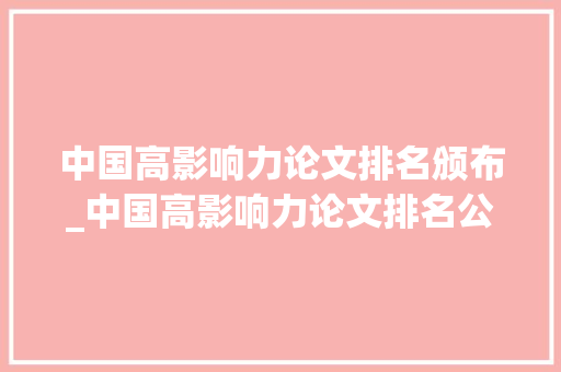 中国高影响力论文排名颁布_中国高影响力论文排名公布