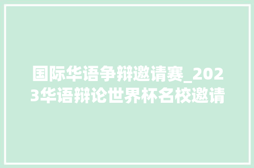 国际华语争辩邀请赛_2023华语辩论世界杯名校邀请赛落幕 北京大年夜学夺冠