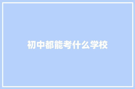 初中都能考什么学校