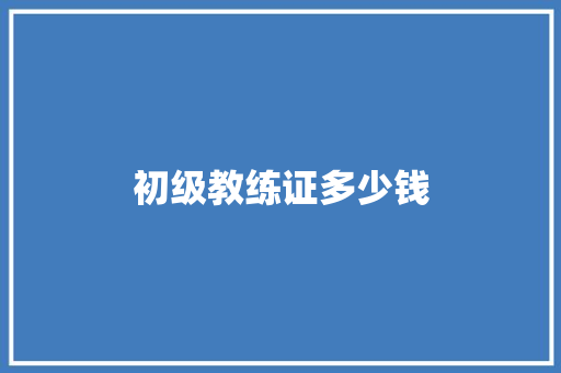 初级教练证多少钱