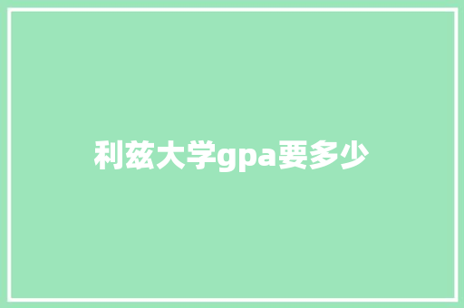 利兹大学gpa要多少 未命名