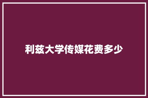 利兹大学传媒花费多少 未命名