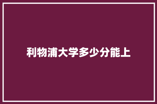 利物浦大学多少分能上 未命名