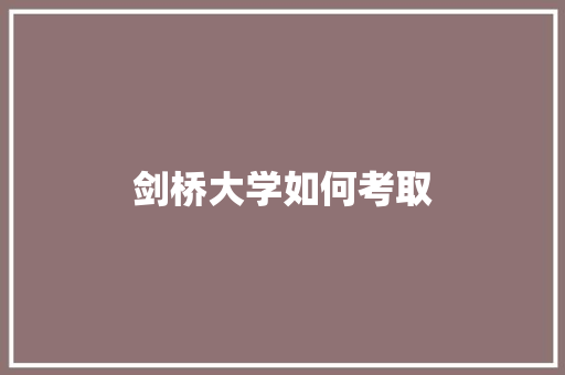 剑桥大学如何考取