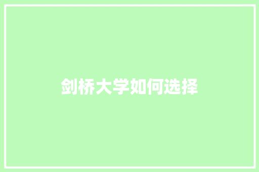 剑桥大学如何选择 未命名