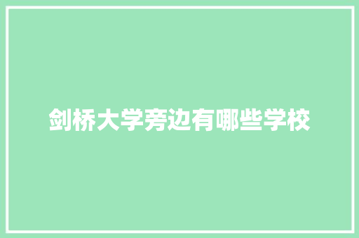 剑桥大学旁边有哪些学校