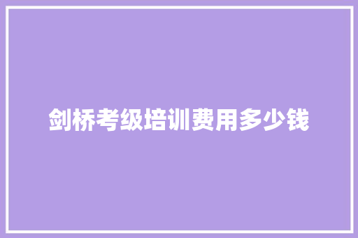 剑桥考级培训费用多少钱 未命名