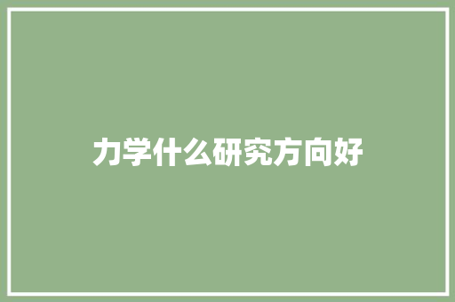 力学什么研究方向好