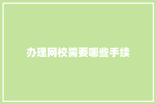 办理网校需要哪些手续