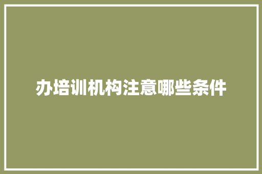 办培训机构注意哪些条件 未命名