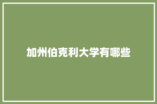 加州伯克利大学有哪些