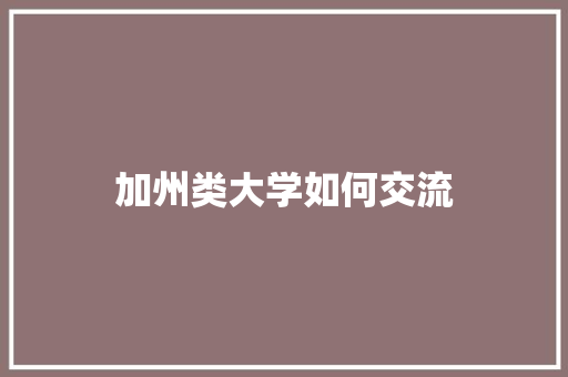 加州类大学如何交流