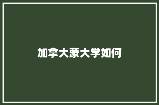 加拿大蒙大学如何 未命名