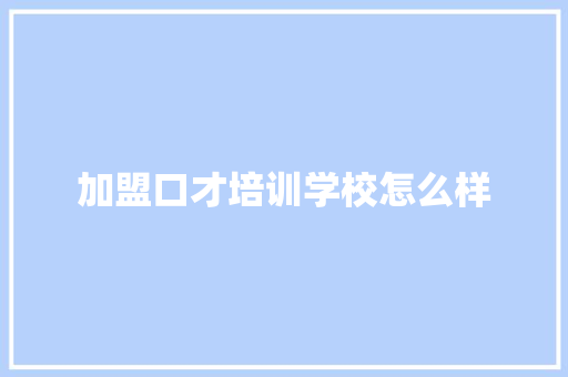 加盟口才培训学校怎么样 未命名