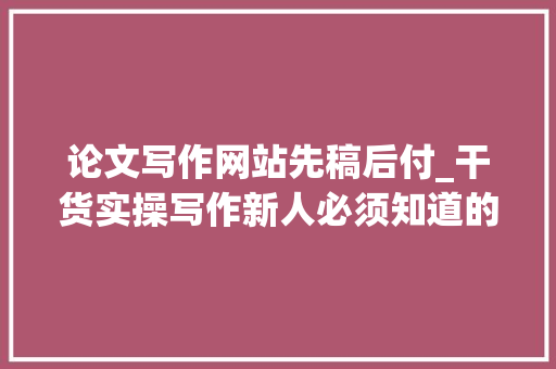 论文写作网站先稿后付_干货实操写作新人必须知道的11个投稿网站