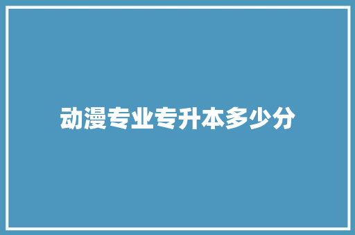 动漫专业专升本多少分 未命名