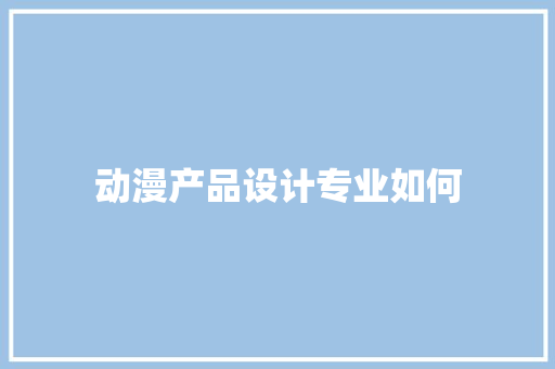 动漫产品设计专业如何 未命名